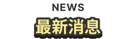最新消息