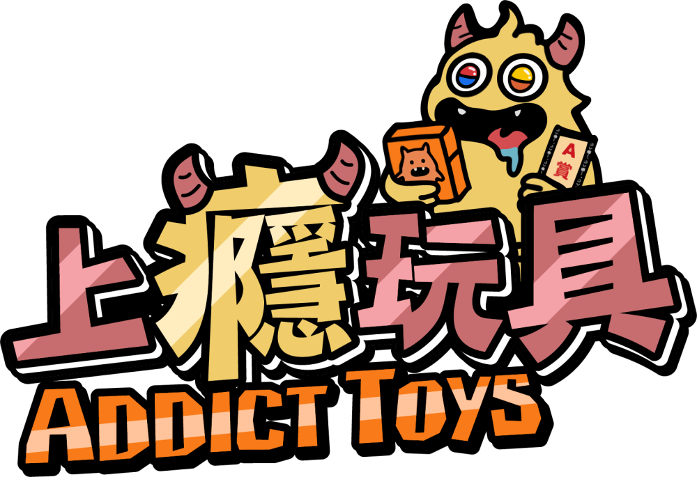 上癮玩具