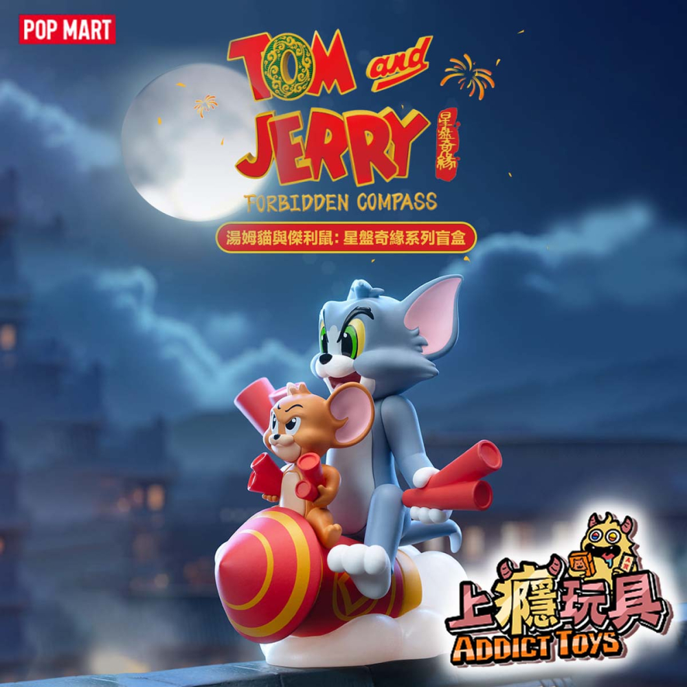 POPMART 泡泡瑪特 湯姆貓與傑利鼠 星盤奇緣 系列盲盒