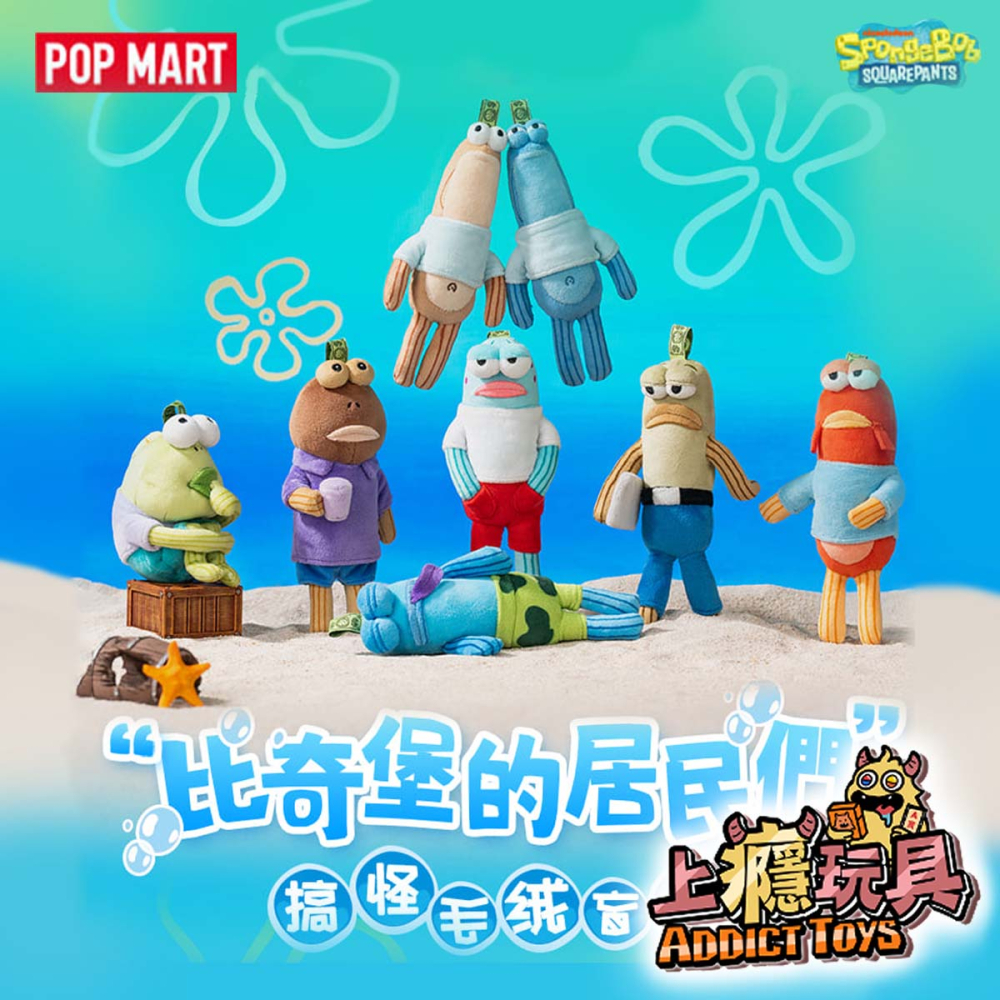 POPMART 泡泡瑪特 海綿寶寶 搞怪 比奇堡的居民們 毛絨 系列盲盒