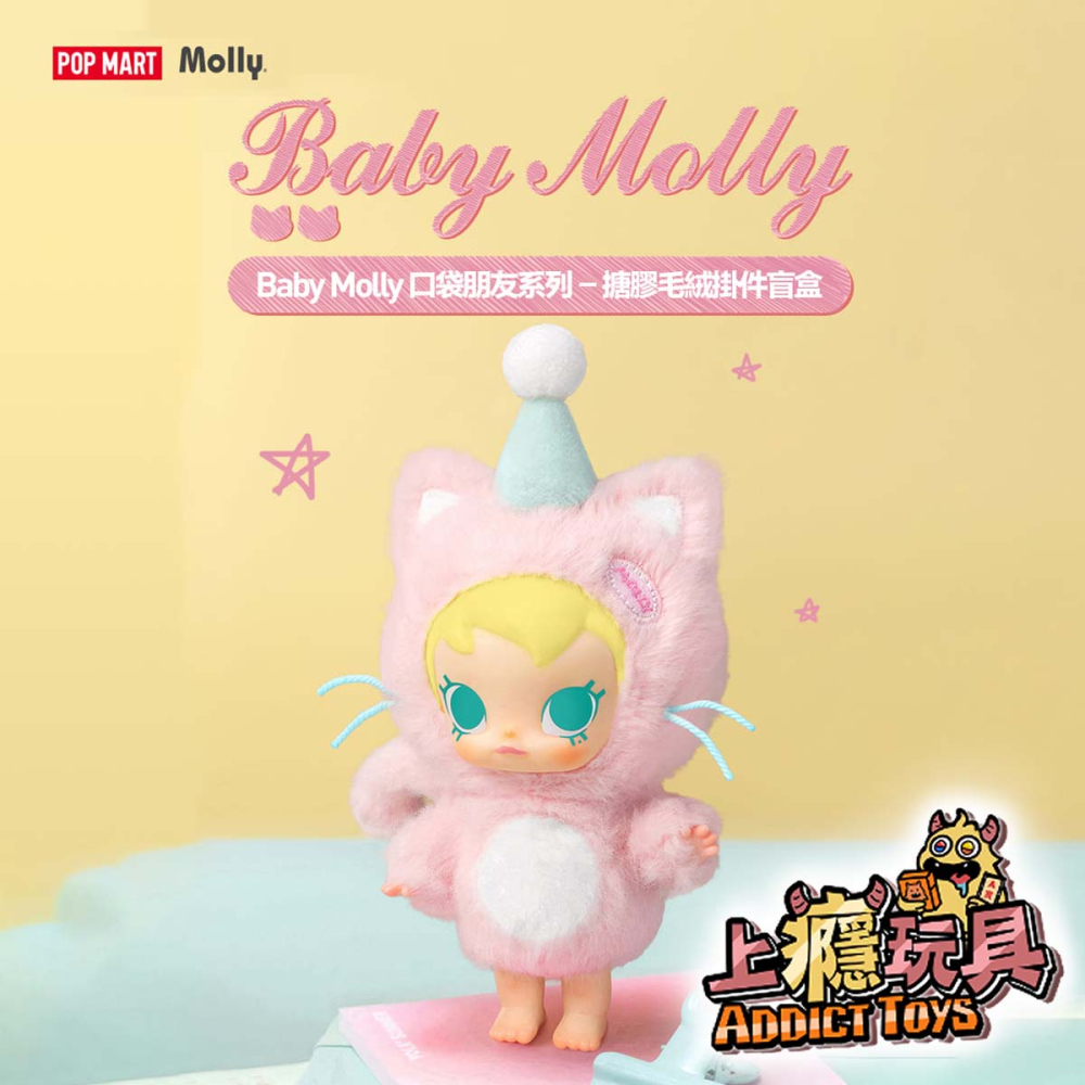 POPMART 泡泡瑪特 Baby Molly 口袋朋友 系列 搪膠掛件