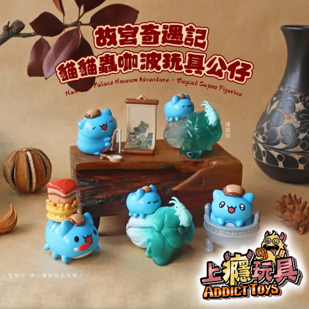 夥伴玩具 故宮奇遇記 貓貓蟲咖波 系列盲盒