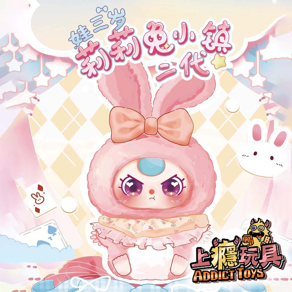 娃三歲 莉莉兔小鎮二代 系列盲盒