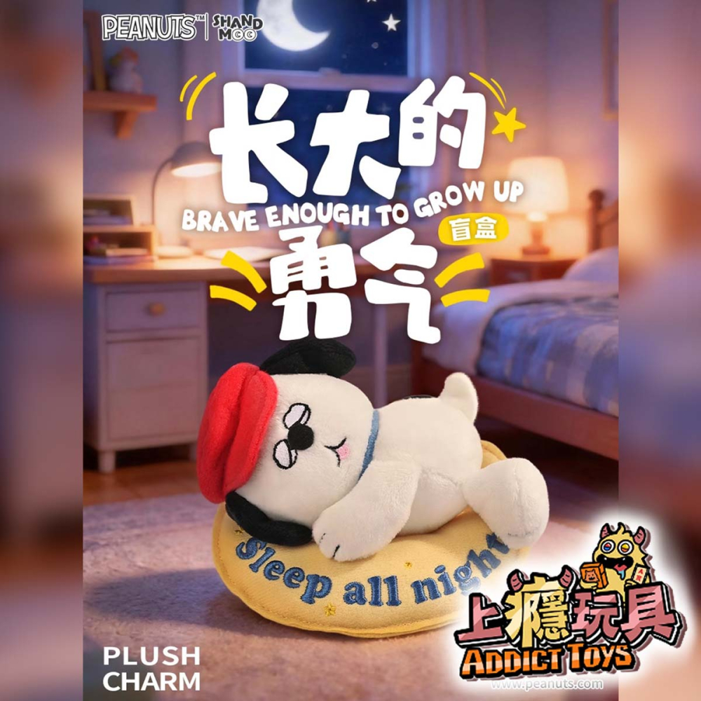 山莫x花生漫畫 史努比長大的勇氣 毛絨掛件 系列盲盒