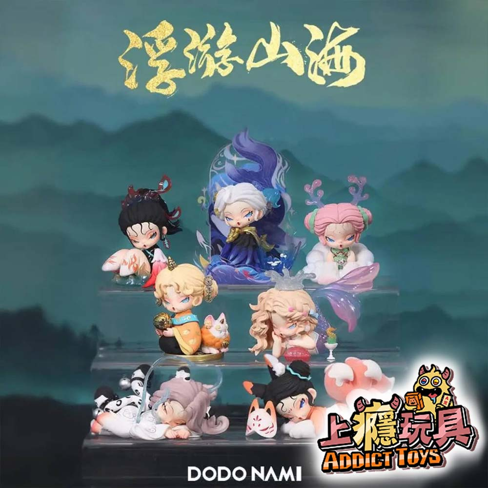 Dodo Nami 浮游山海 系列 盲盒