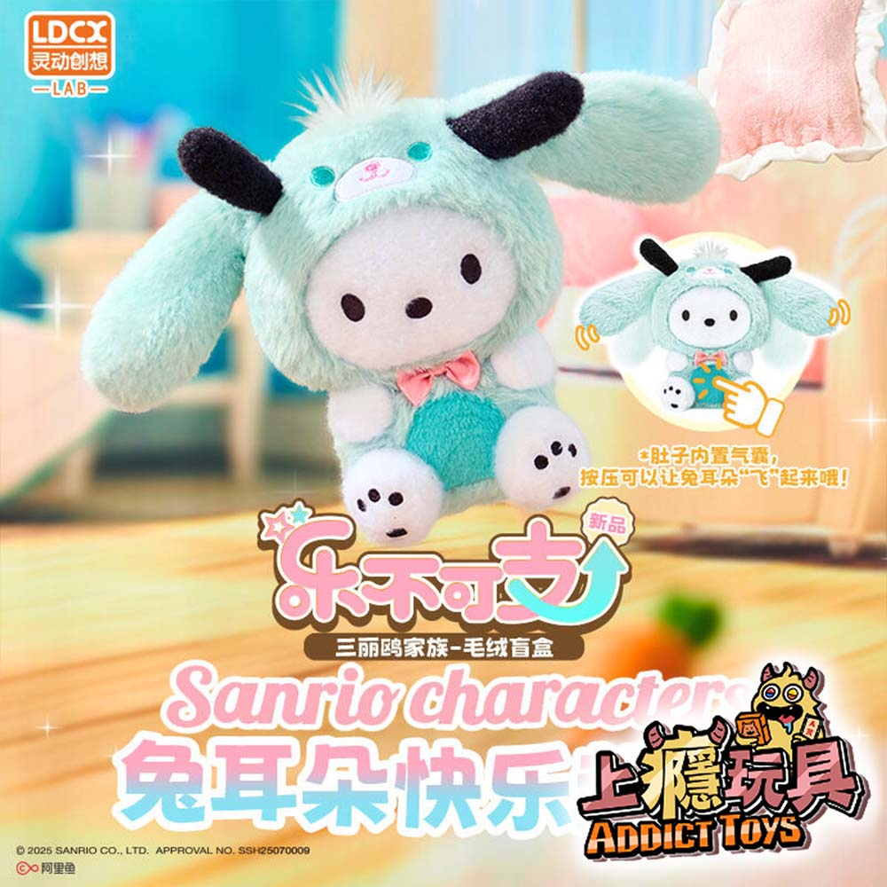 三麗鷗家族 樂不可支毛絨系列盲盒
