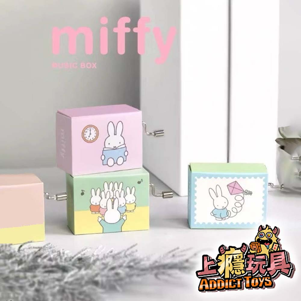 Miffy 米菲兔 音樂盒列盲盒