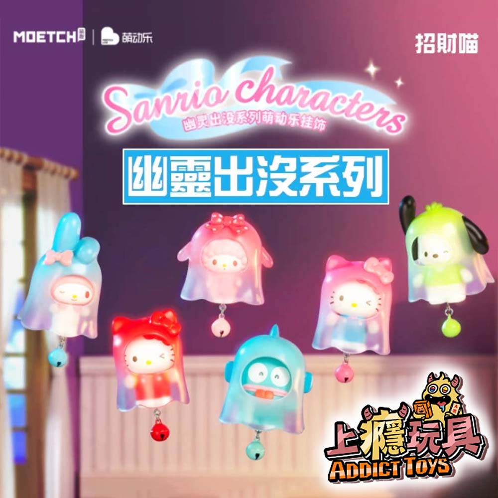 三麗鷗幽靈出沒萌動樂盲盒