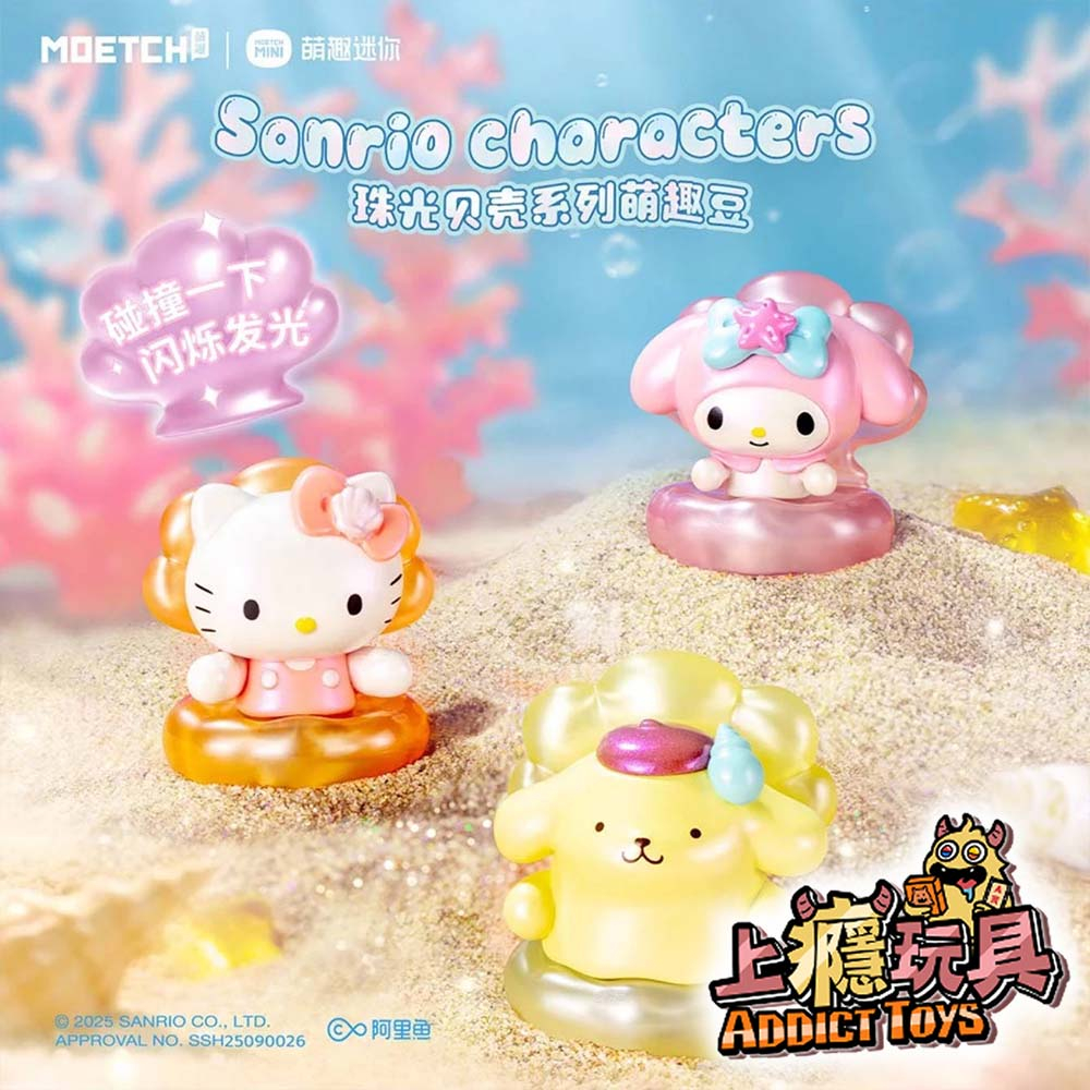 三麗鷗 珠光貝殼 萌趣豆系列 盲盒