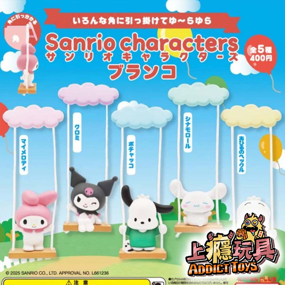 三麗鷗 角色盪鞦韆系列盲盒