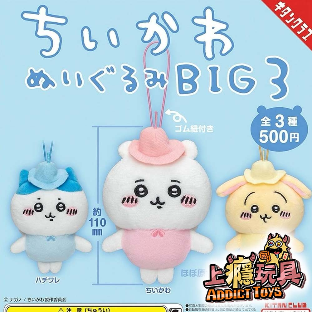 吉伊卡哇 毛絨掛件BIG3 (藍)盲盒