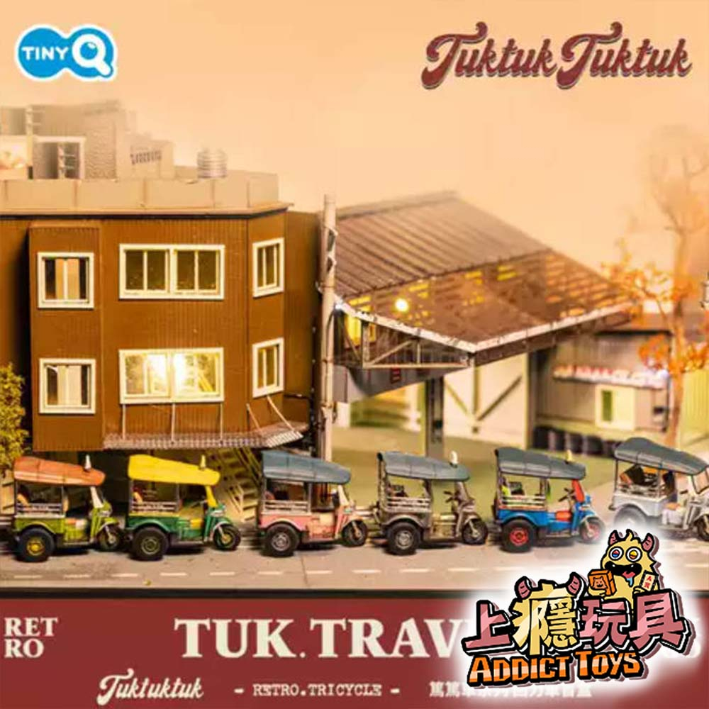 TinyQ太尼酷車 泰國風情嘟嘟車 系列盲盒
