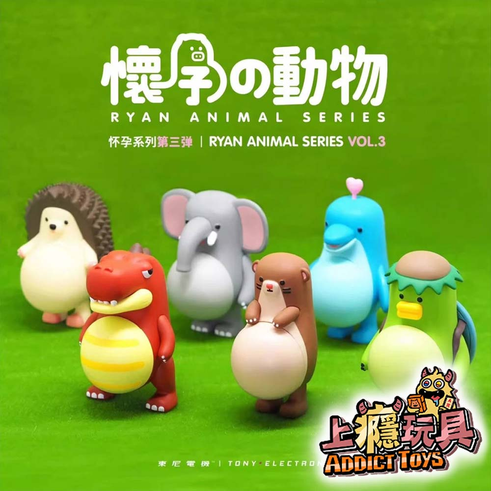 TONYELECTRONIC 懷孕動物 第三代 系列盲盒