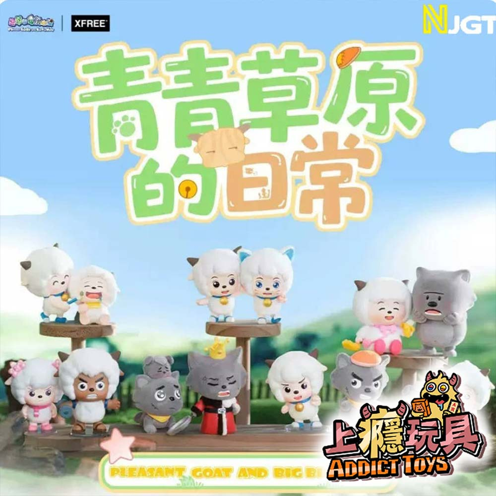 喜羊羊與灰太狼 青青草原的日常 系列盲盒