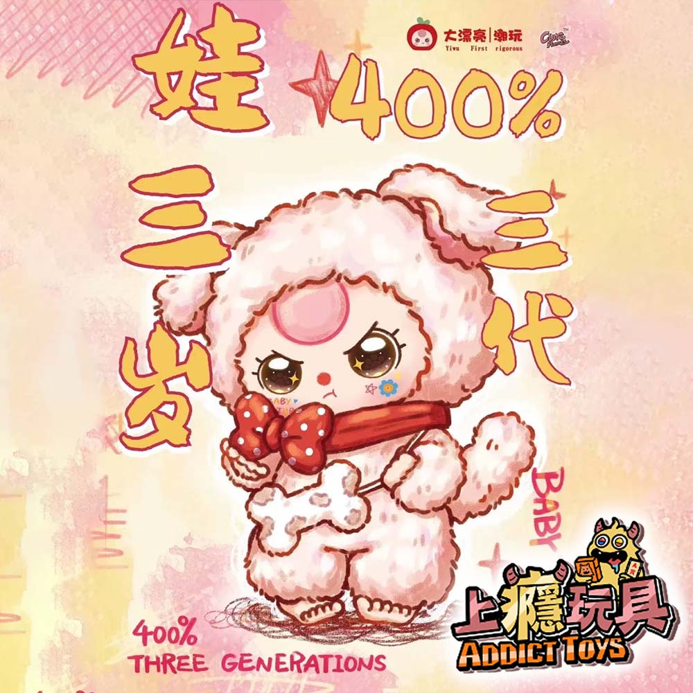 娃三歲 400% 三代 毛絨系列盲盒