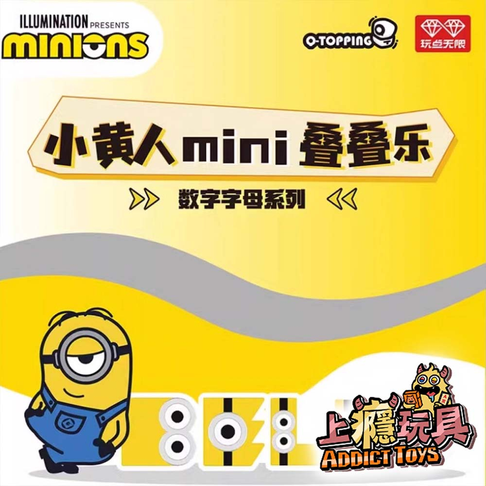 小小兵mini疊疊樂-數字字母系列