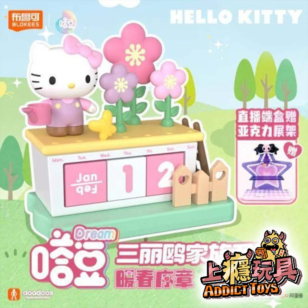布魯可 三麗鷗家族 嗒豆DREAM系列 暖春序章 盲盒