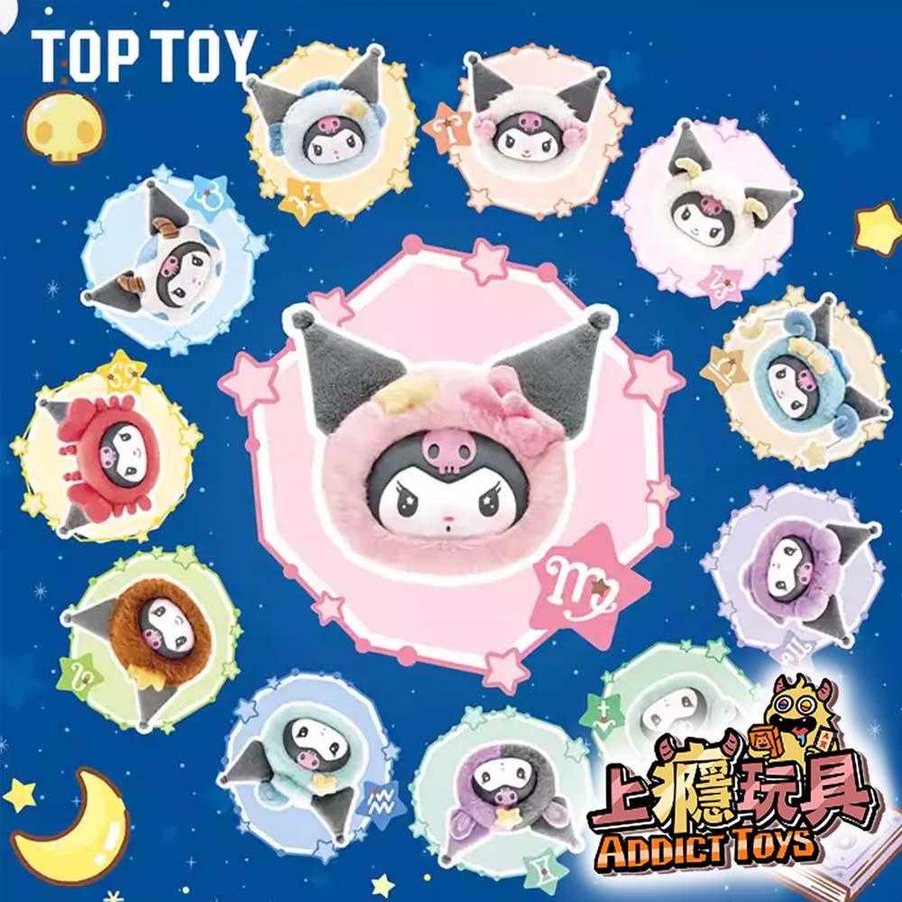 庫洛米十二星座毛絨盲盒
