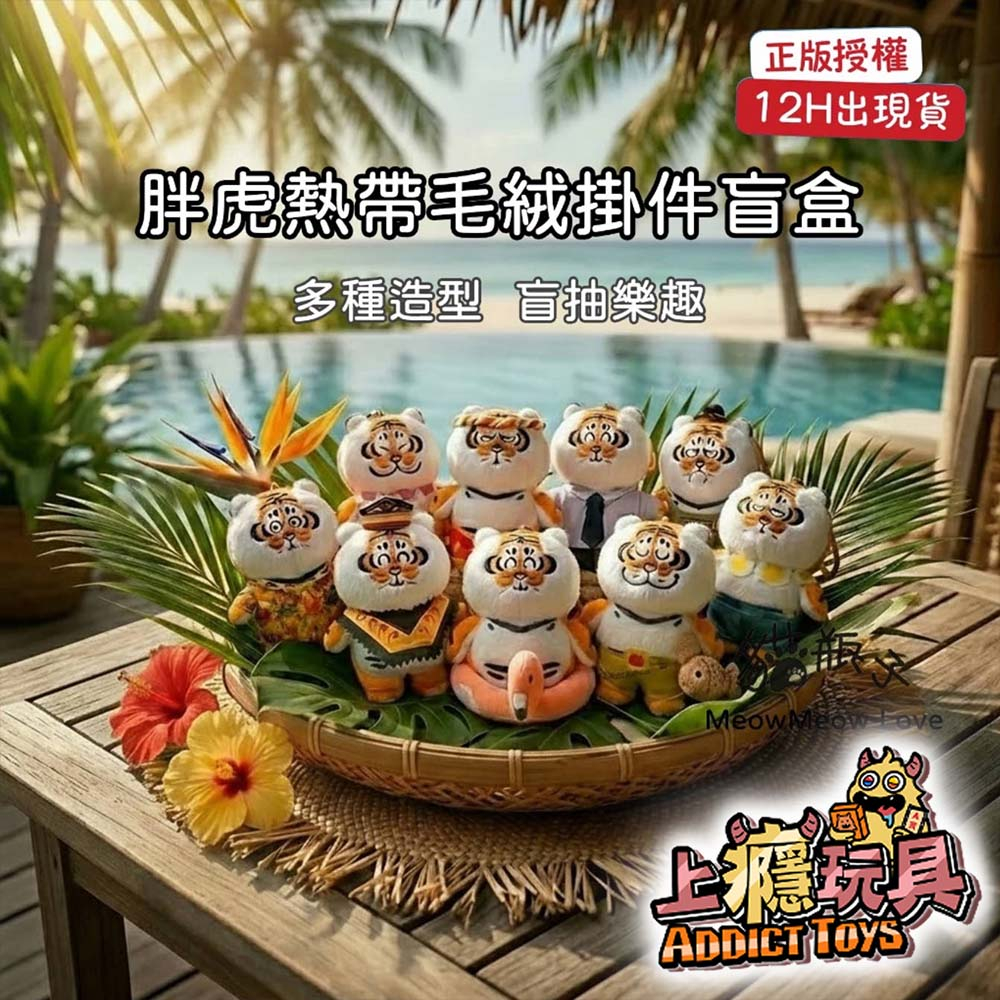 我不是胖虎 熱帶系 毛絨 系列盲盒