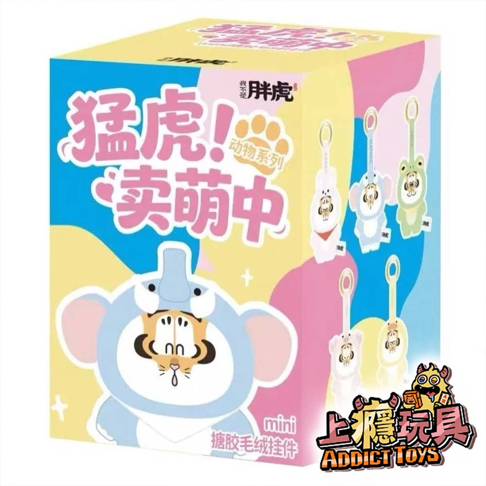 我不是胖虎 猛虎！賣萌時 MINI 搪膠毛絨 系列盲盒
