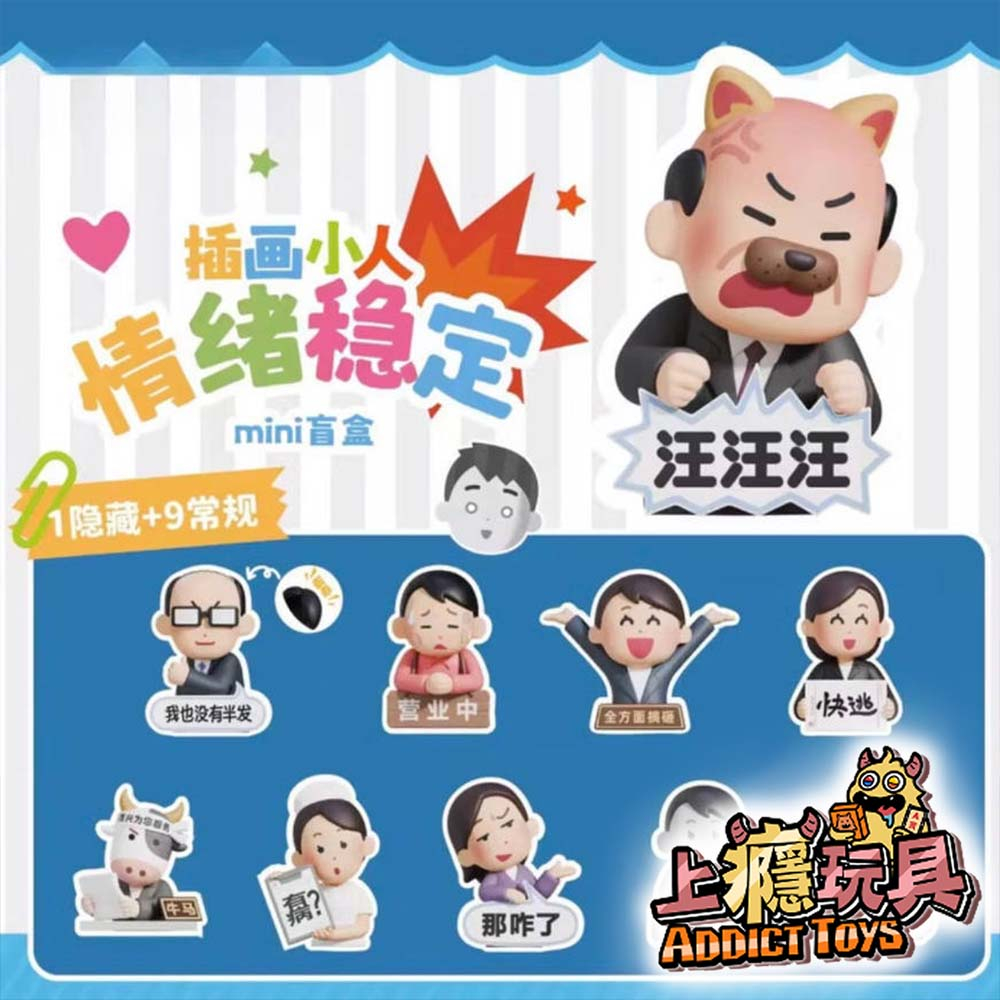 插畫小人 情緒穩定系列盲盒
