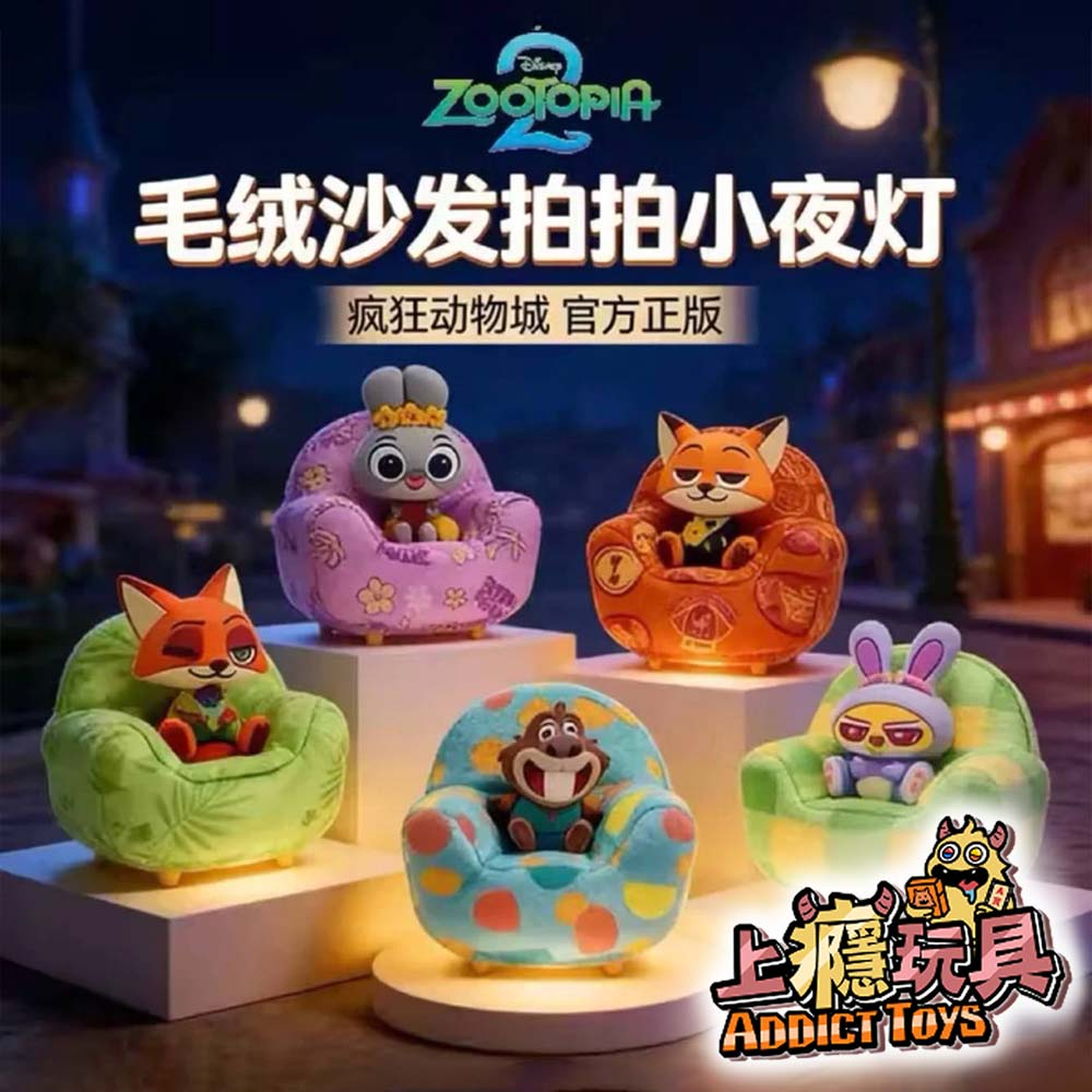 瘋狂動物城毛絨沙發小夜燈盲盒
