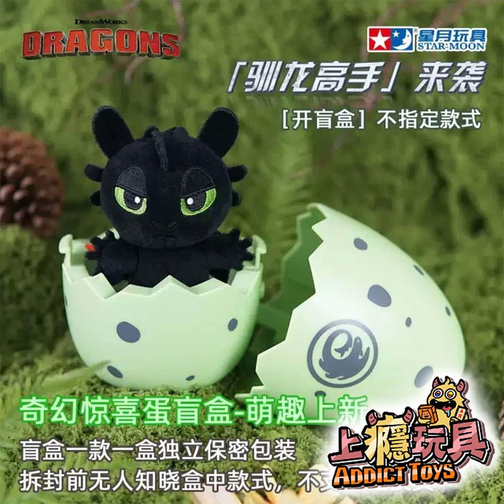馴龍高手 奇幻驚奇蛋 無牙款 系列盲盒