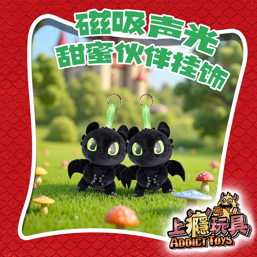 馴龍高手 無牙 磁吸聲光甜蜜伙伴掛飾 系列盲盒