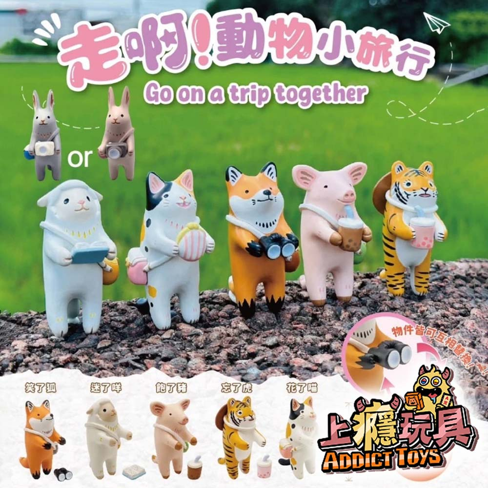 赫茲玩具 x 茹陶Ruta 走啊！動物小旅行 盲盒