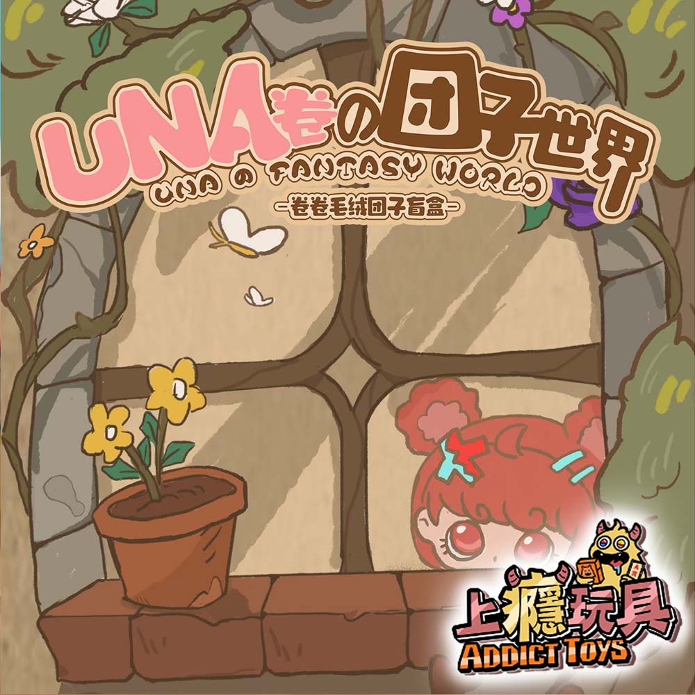 UNA卷的團子世界 卷卷毛絨團子系列盲盒
