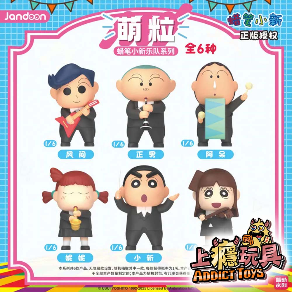 蠟筆小新 樂隊 萌粒 系列盲盒