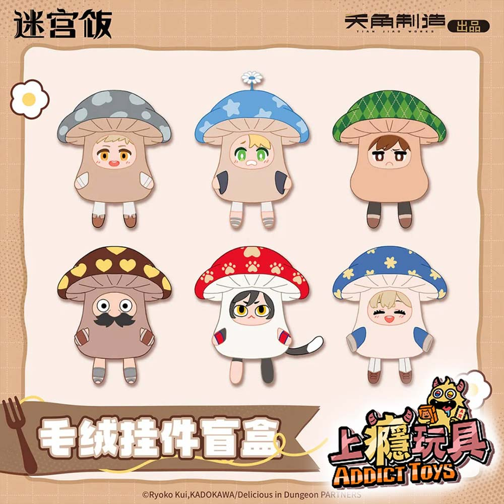 迷宮飯行走菇毛絨 盲盒
