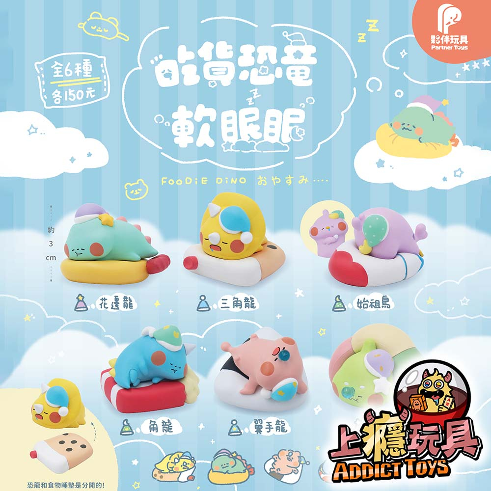 吃貨恐龍 軟眠眠