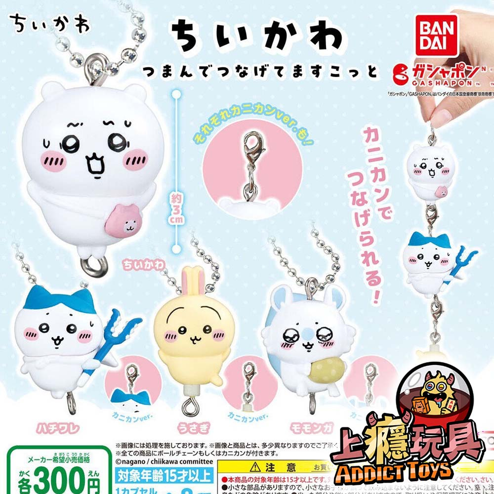 BAN/吉伊卡哇串聯公仔