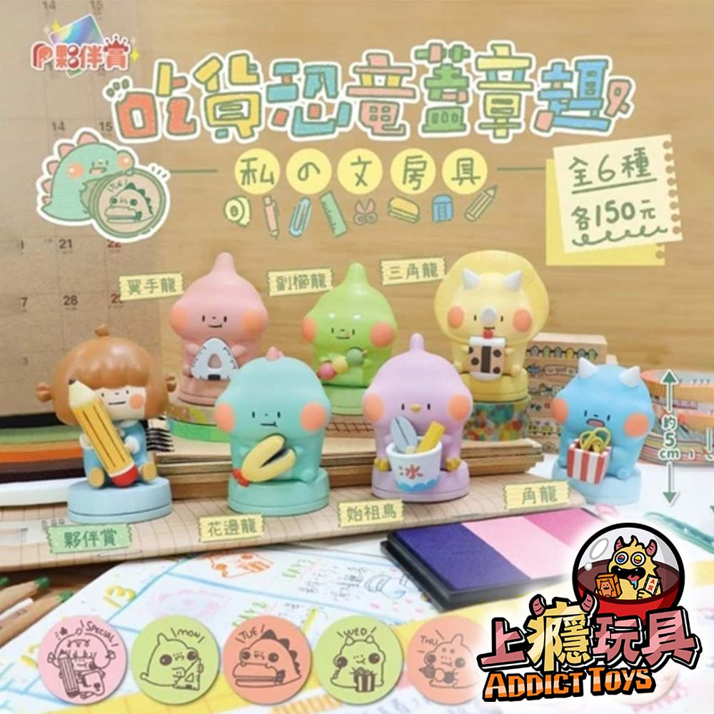吃貨恐龍蓋章趣