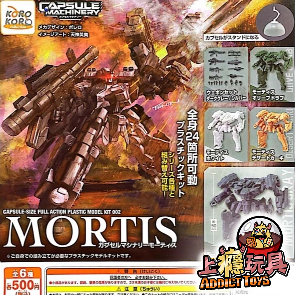 CAPSULE MACHINERY.MORTIS組裝