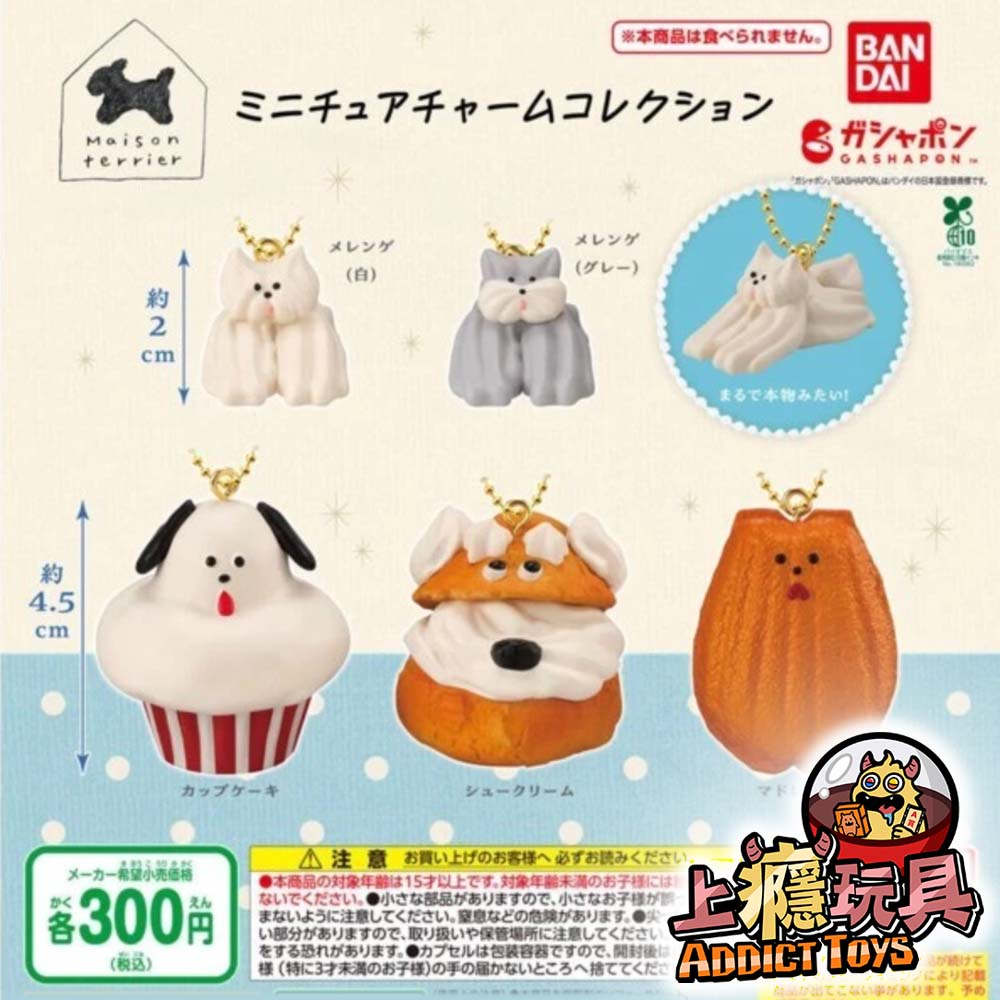 Maison terrier甜點吊飾
