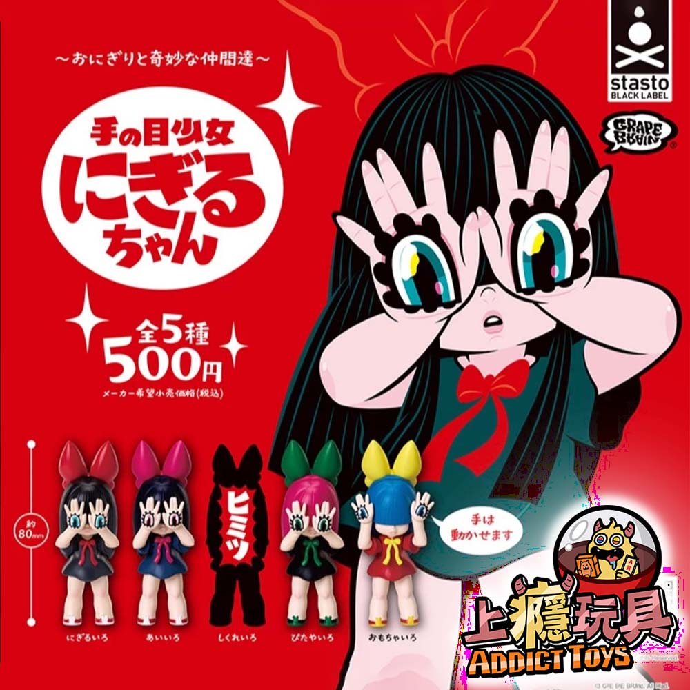 ~奇妙的夥伴們~手之目少女Nigiru醬