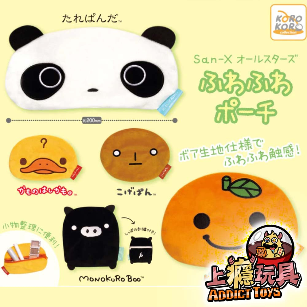 San-x全明星柔軟小物包