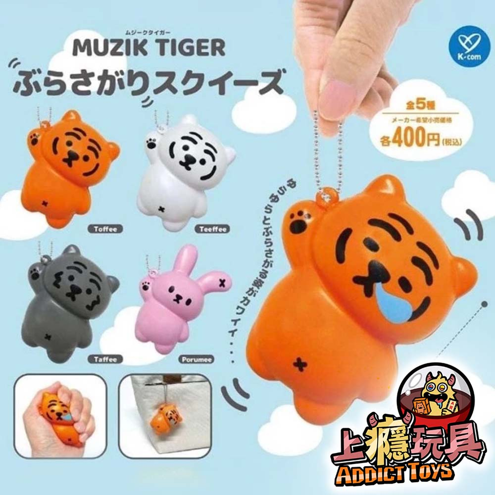 MUZIK TIGER捏捏吊飾