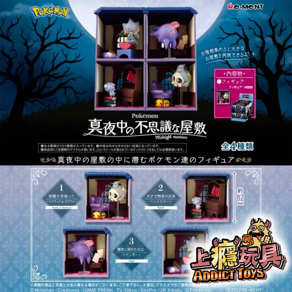 Re-ment 盒玩 精靈寶可夢 午夜裡不思議宅邸P2