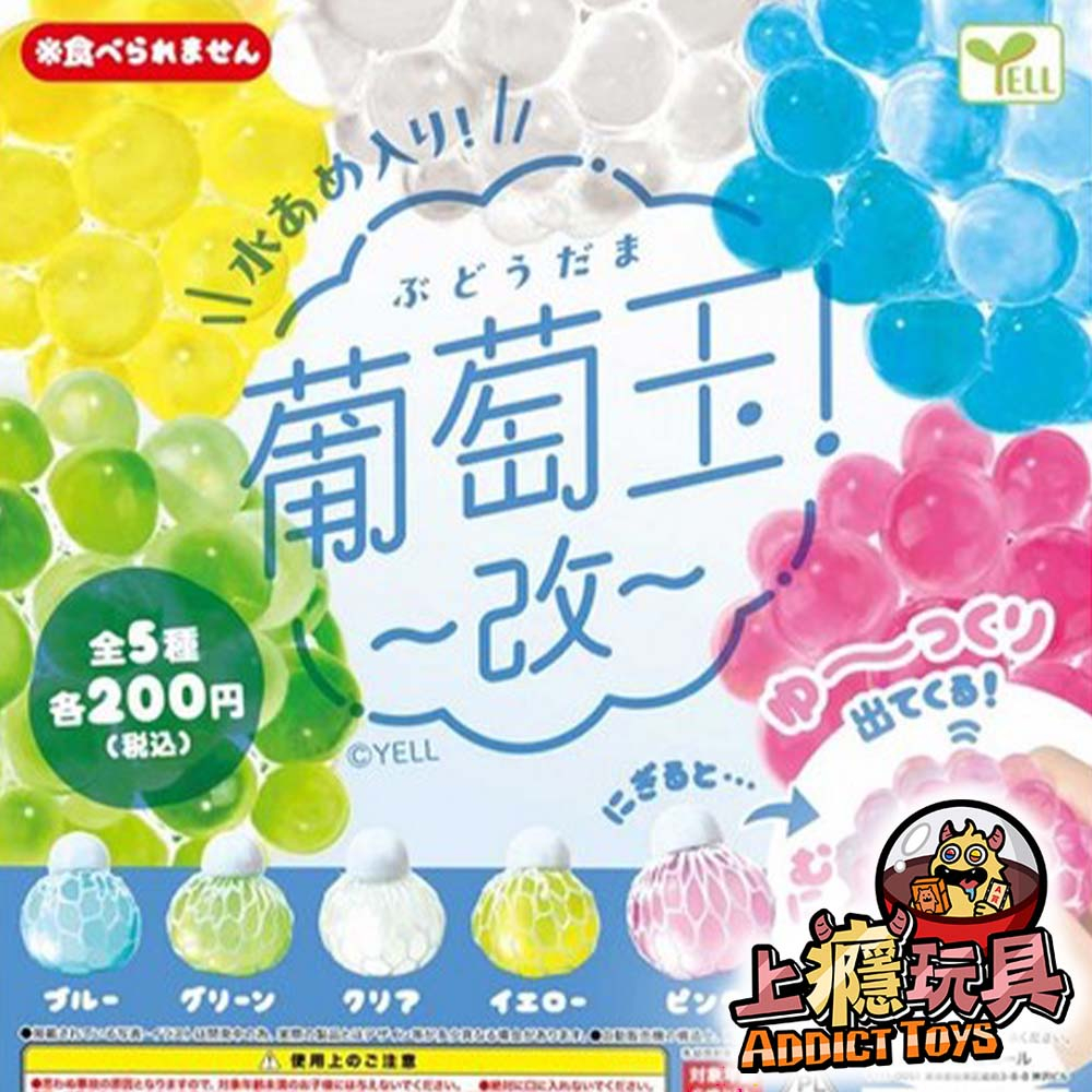 葡萄玉~輝~ 扭蛋