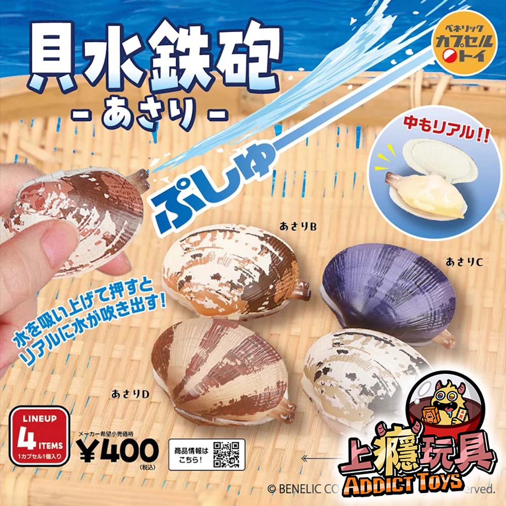 貝殼水槍 蛤蠣篇