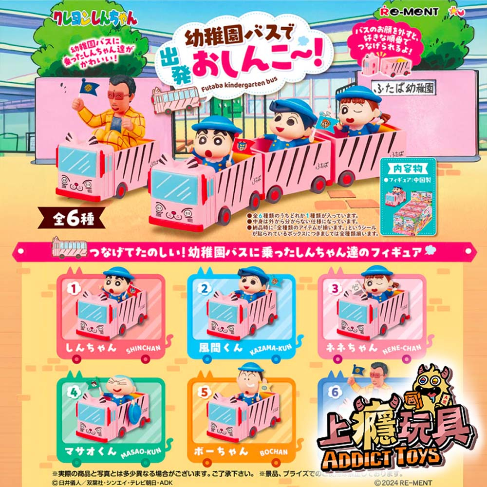 Re-ment 盒玩 蠟筆小新 雙葉幼稚園巴士出發