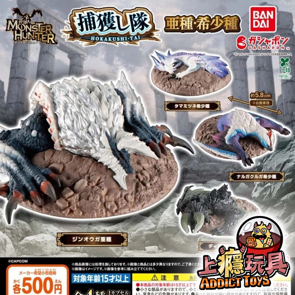 捕獲魔物獵人公仔 亞種稀少種