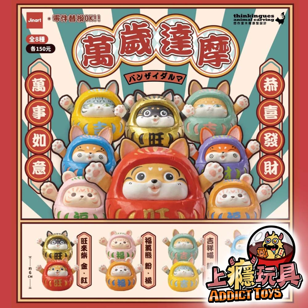 JINART 想作室木雕聯名 萬歲達摩 扭蛋