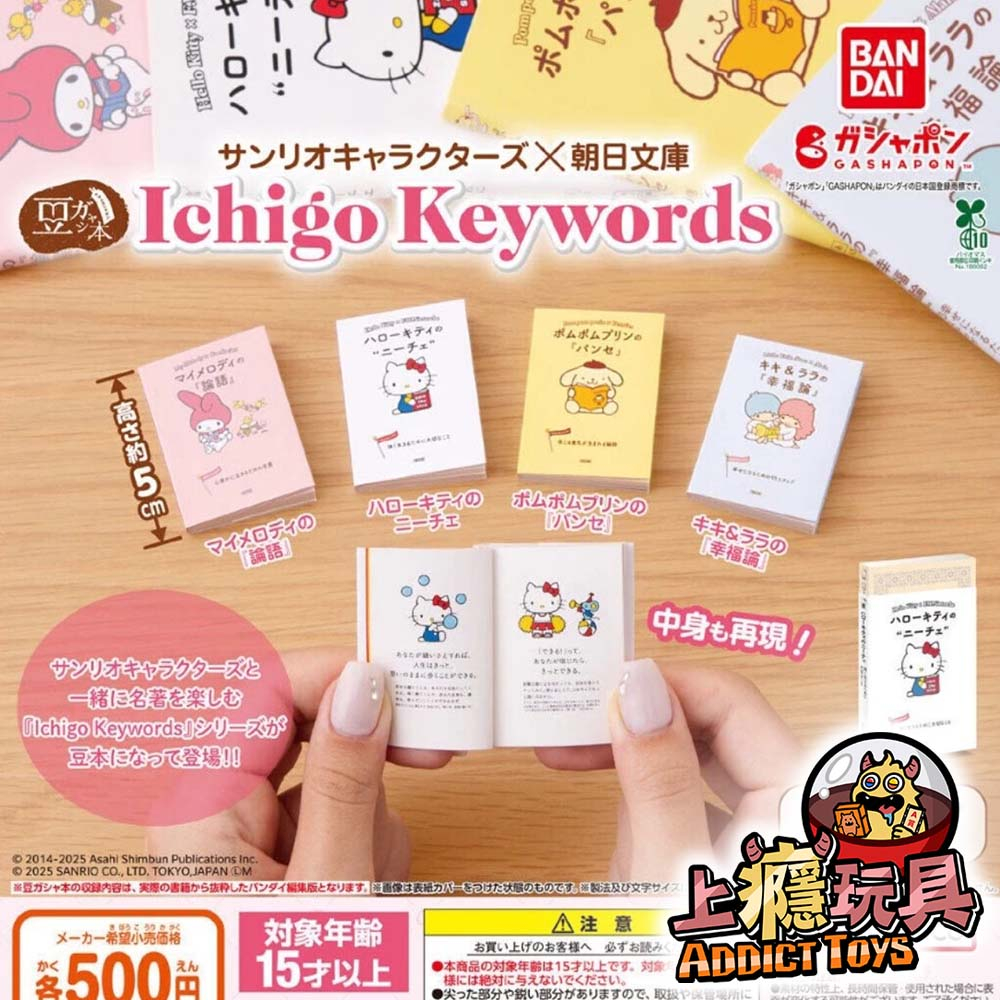 扭蛋豆本 三麗鷗X朝日文庫 IchigoKeywords
