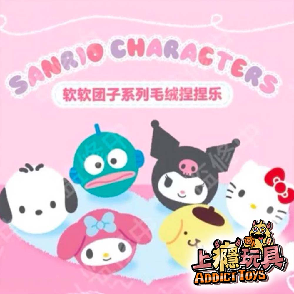 三麗鷗 軟軟團子毛絨捏捏系列 盲盒