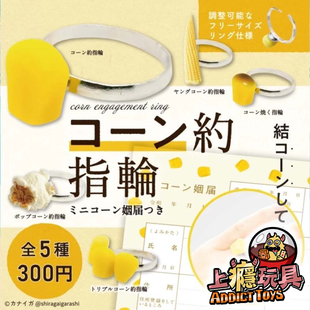玉米系列造型戒指