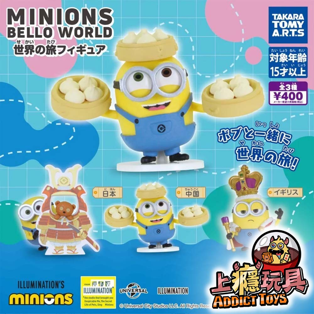 小小兵BelloWorld環遊世界